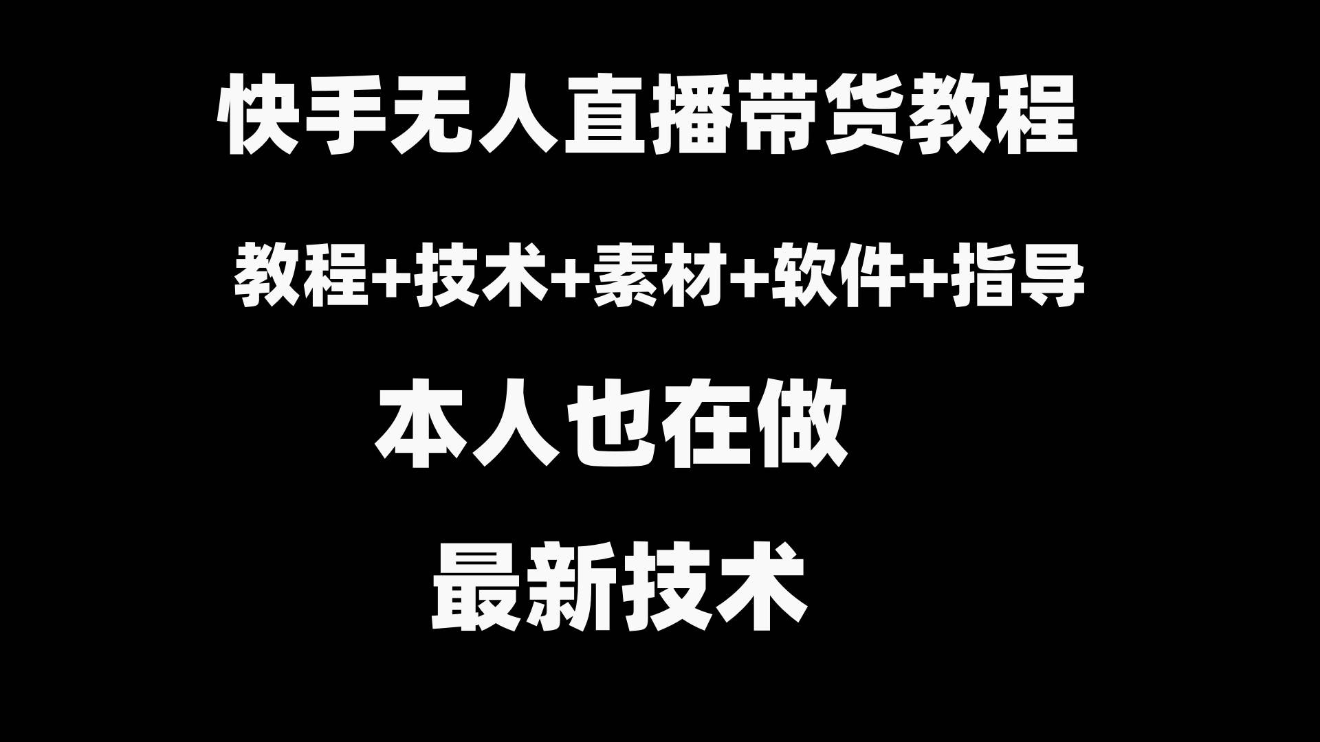 快手无人直播带货教程+素材+教程+软件-网创社区