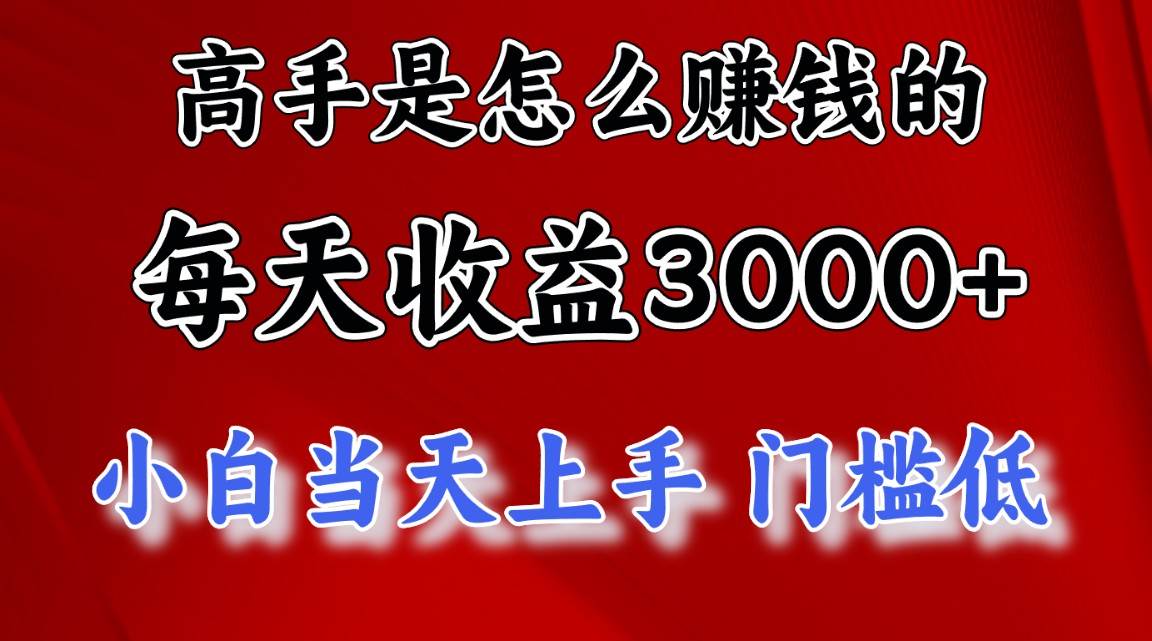 高手是怎么赚钱的，一天收益3000+ 这是穷人逆风翻盘的一个项目，非常…-网创社区