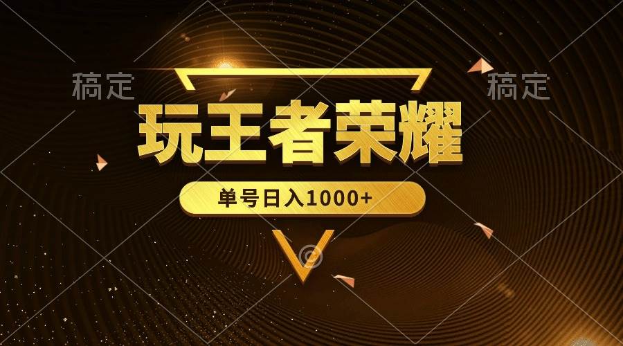 绝对蓝海，玩王者荣耀赚钱，单账号日入1000+，全民项目-网创社区