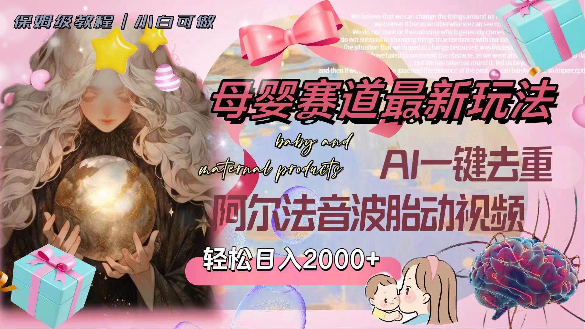 母婴赛道最新玩法，轻松日入2000+，AI一键去重阿尔法音波胎动视频-网创社区