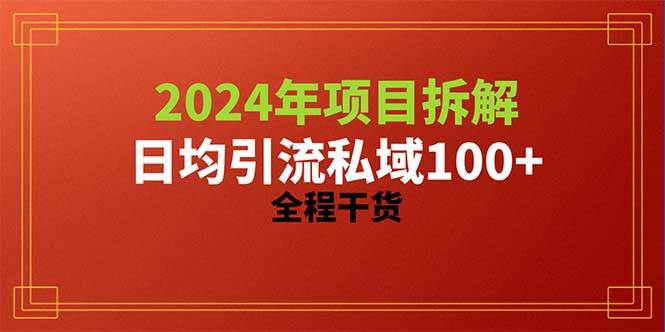 2024项目拆解日均引流100+精准创业粉，全程干货-网创社区