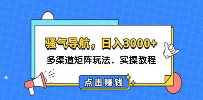 日入3000+ 骚气导航，多渠道矩阵玩法，实操教程-网创社区