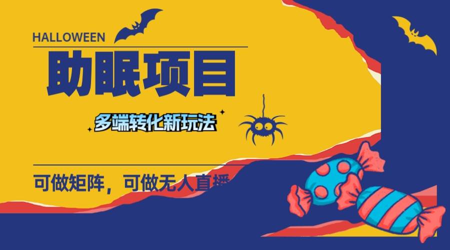 最新助眠项目，多段转化，可矩阵 可无人直播 可短视频 持久操作 日入一千+-网创社区