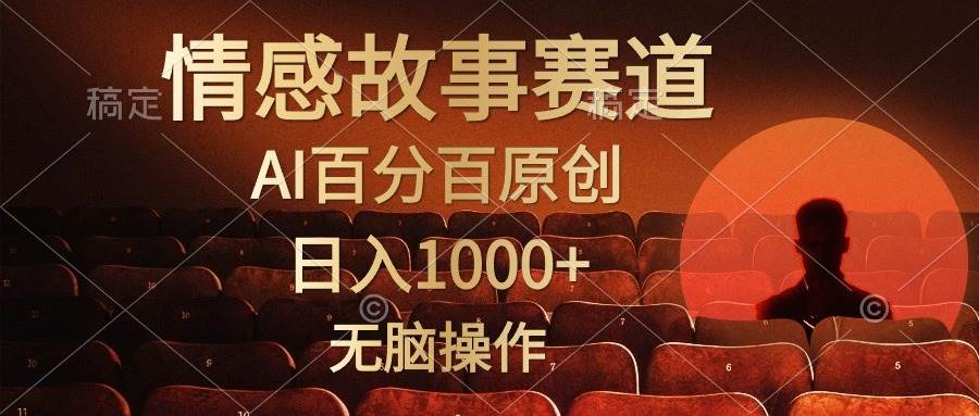 视频号情感小故事，AI百分百原创，日入1000+，简单无脑操作-网创社区