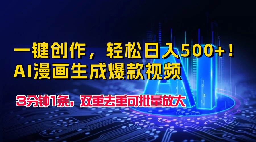 一键创作，轻松日入500+！AI漫画生成爆款视频，3分钟1条，双重去重可批…-网创社区