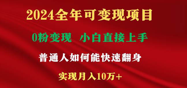 2024全年可变现项目，一天收益至少2000+，小白上手快，普通人就要利用互…-网创社区