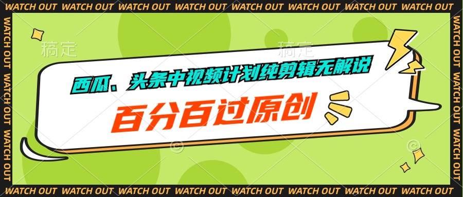 西瓜、头条中视频计划纯剪辑无解说，百分百过原创-网创社区