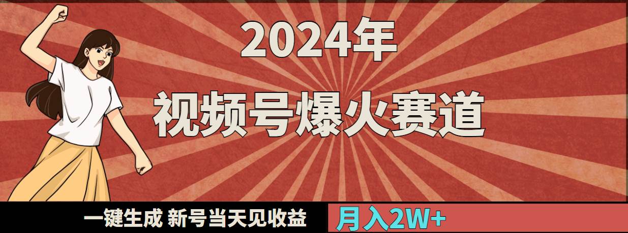 2024年视频号爆火赛道，一键生成，新号当天见收益，月入20000+-网创社区