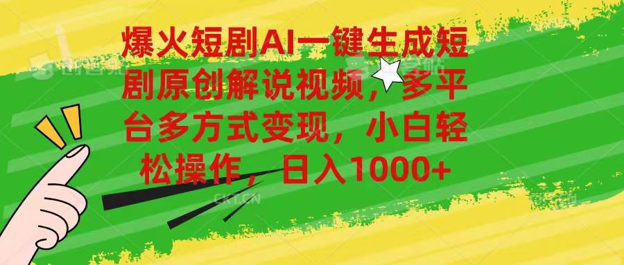 爆火短剧AI一键生成原创解说视频，多平台多方式变现，小白轻松操作，日…-网创社区