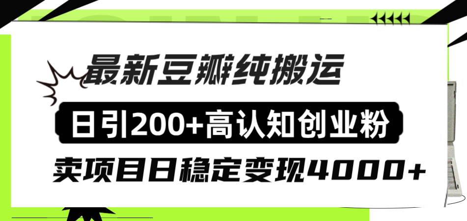 豆瓣纯搬运日引200+高认知创业粉“割韭菜日稳定变现4000+收益！-网创社区