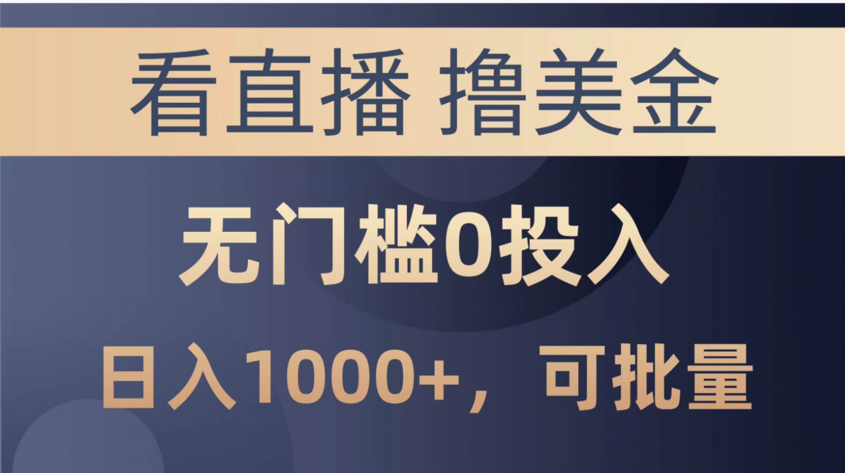 最新看直播撸美金项目，无门槛0投入，单日可达1000+，可批量复制-网创社区