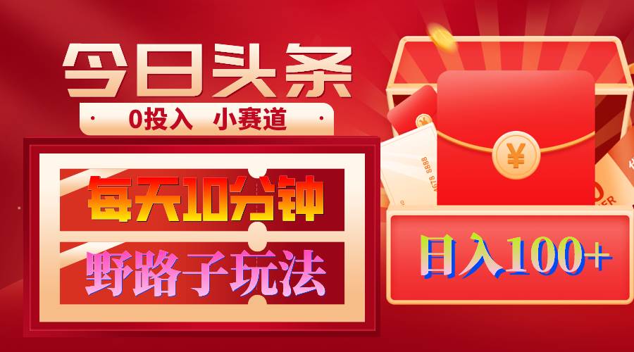 AI撸头条野路子玩法，3分钟1条，原创不用愁日赚1000+复制粘贴月入1W+-网创社区