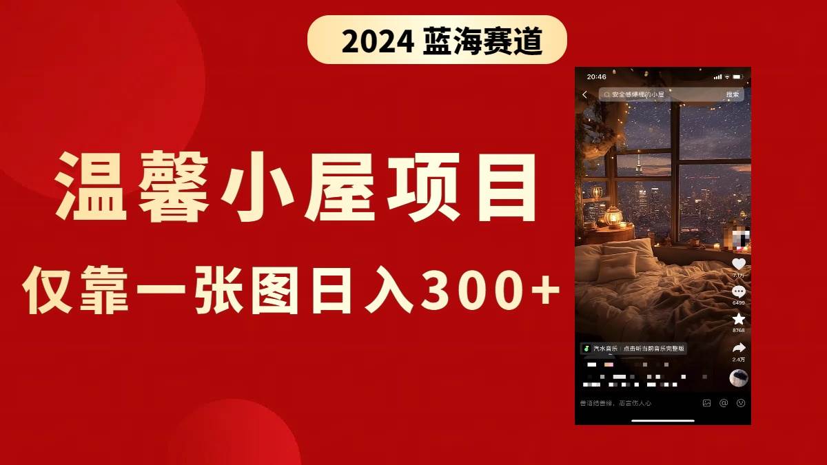 抖音爆火温馨小屋项目，仅靠一张图片日入300+，附保姆级教程-网创社区