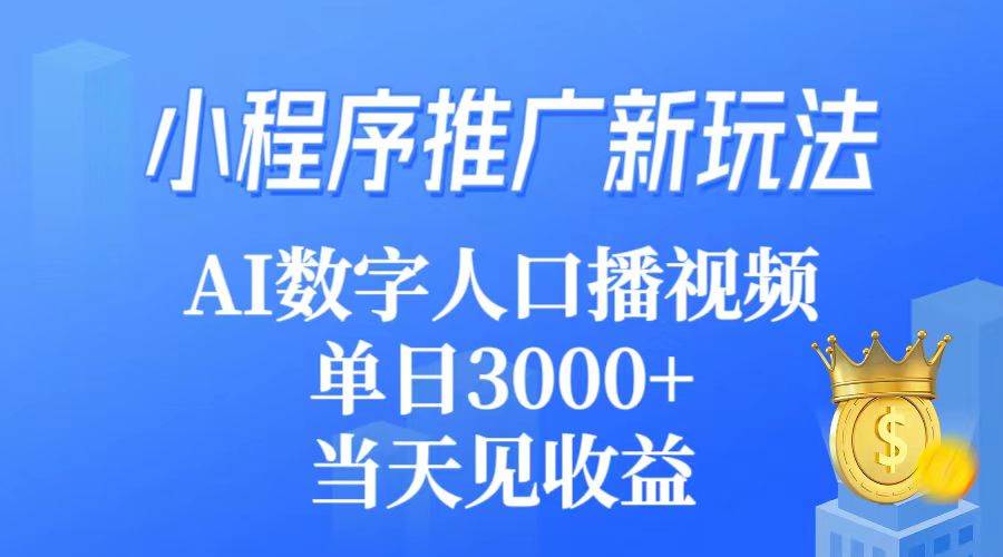 小程序推广新玩法，AI数字人口播视频，单日3000+，当天见收益-网创社区