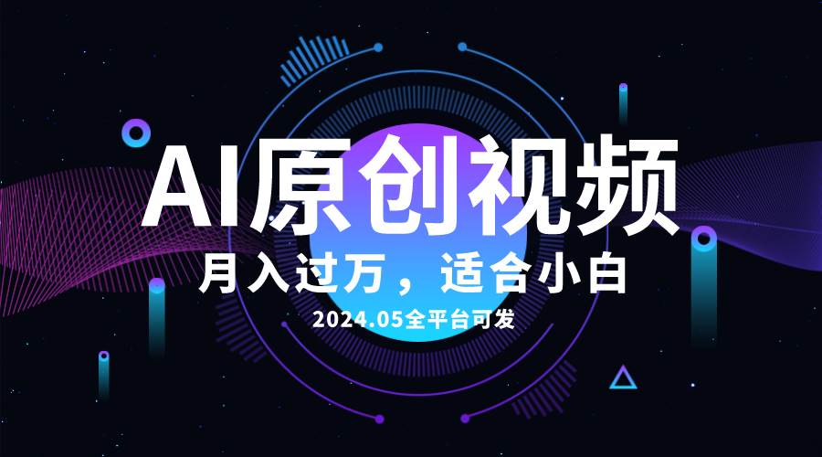 AI一键生成原创情感小视频，全平台可发，月收入过万，适合小白-网创社区