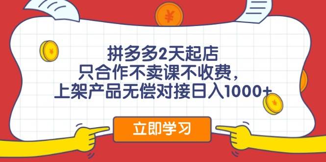 拼多多0成本开店，只合作不卖课不收费，0成本尝试，日赚千元+-网创社区