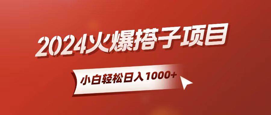 小白轻松上手，日入1000+，搭子项目-网创社区