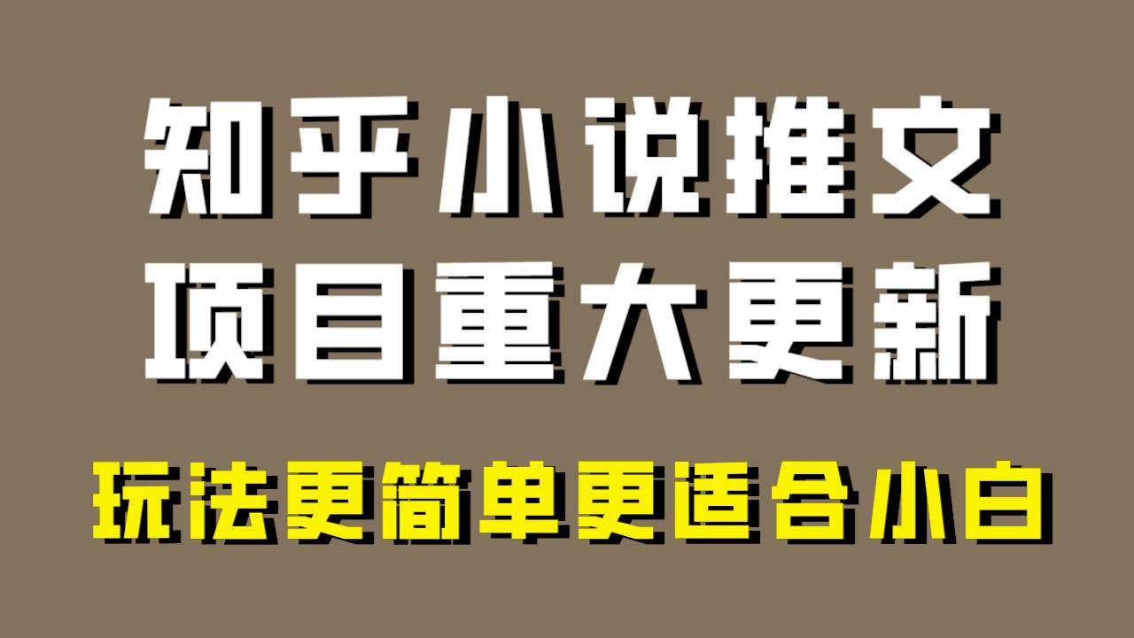 小说推文项目大更新，玩法更适合小白，更容易出单，年前没项目的可以操作！-网创社区