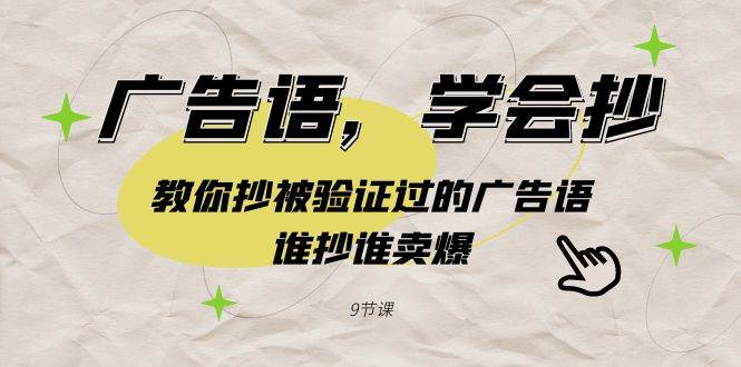 广告语，学会抄！教你抄被验证过的广告语，谁抄谁卖爆（9节课）-网创社区