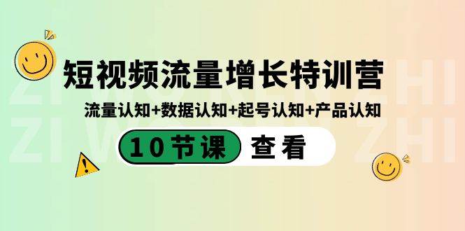 短视频流量增长特训营：流量认知+数据认知+起号认知+产品认知（10节课）-网创社区