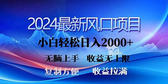 2024最新风口！三分钟一条原创作品，日入2000+，小白无脑上手，收益无上限-网创社区