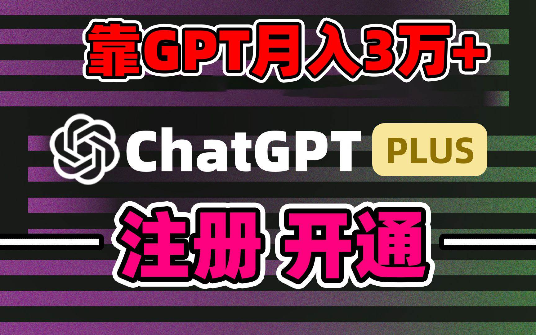 靠卖chatgp账号，4.0代充，日入1000+，精准引流，暴力变现-网创社区