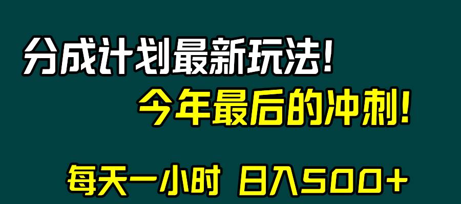 视频号分成计划最新玩法，日入500+，年末最后的冲刺-网创社区