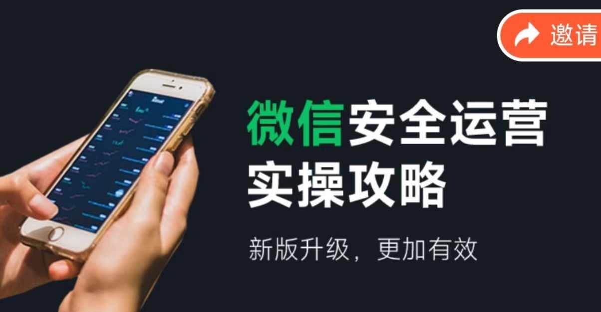 微信安全运营实操攻略，新版升级，更加有效（2024版）-网创社区