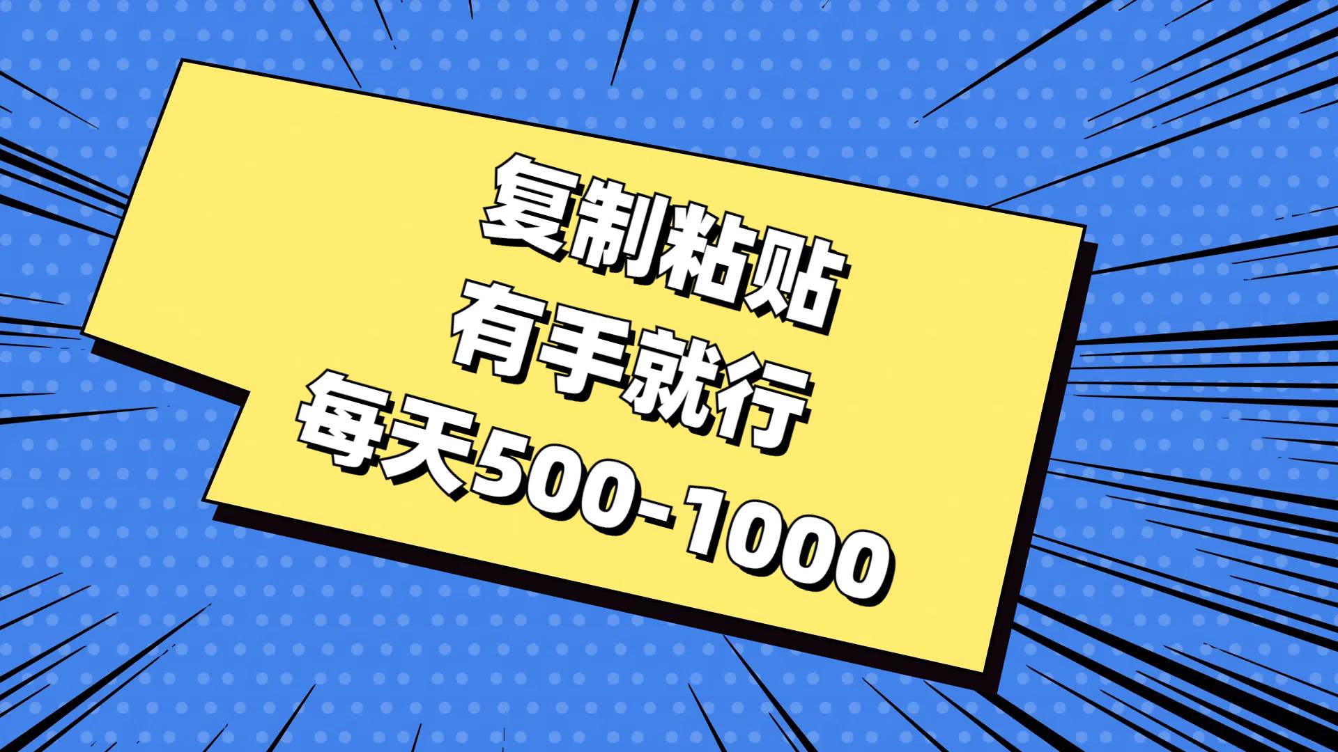 复制粘贴，有手就行，每天500-1000-网创社区