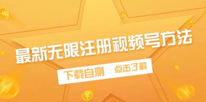 最新无限注册视频号方法，下载自测-网创社区