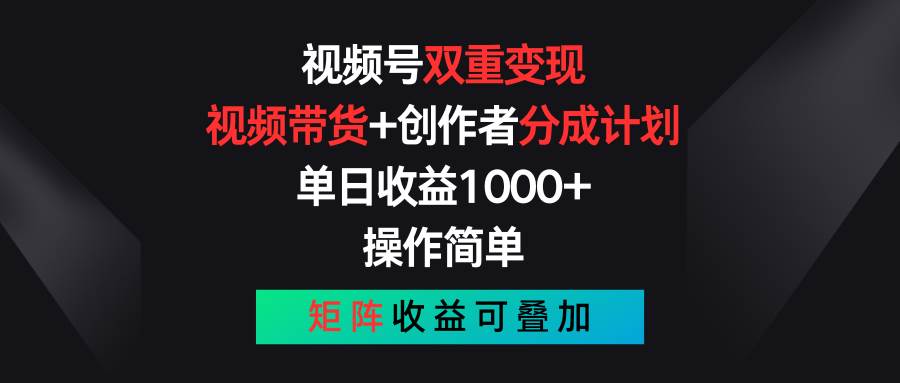 视频号双重变现，视频带货+创作者分成计划 , 单日收益1000+，可矩阵-网创社区