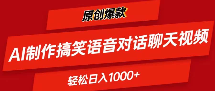 AI制作搞笑语音对话聊天视频,条条爆款，轻松日入1000+-网创社区