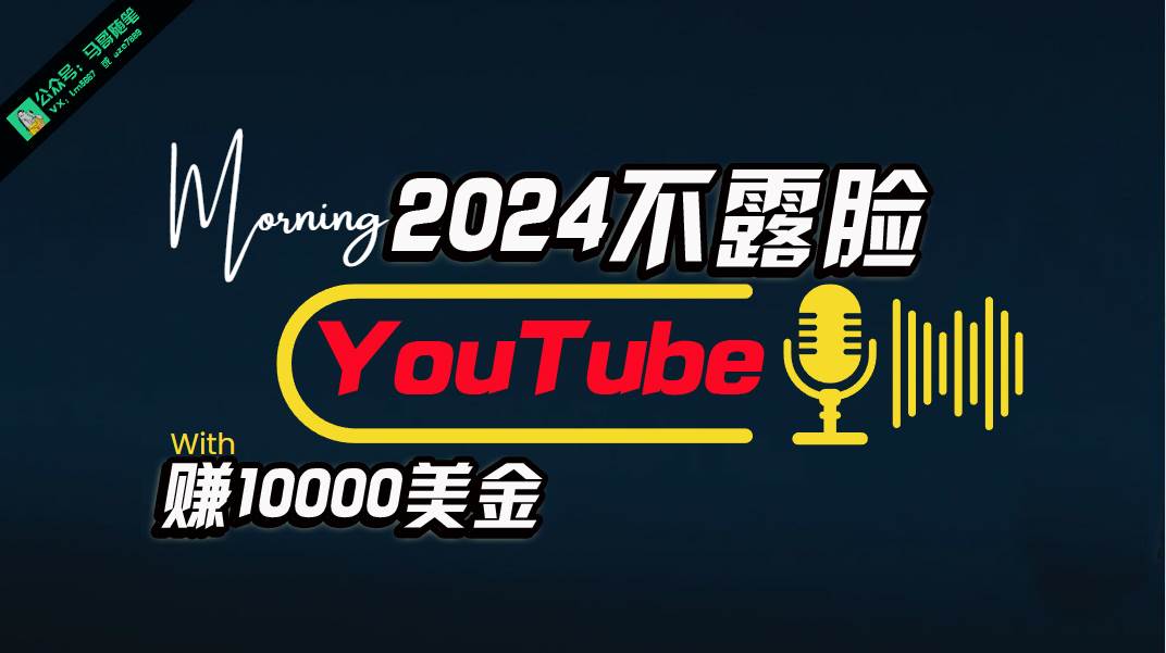 AI做不露脸YouTube赚$10000月，傻瓜式操作，小白可做，简单粗暴-网创社区