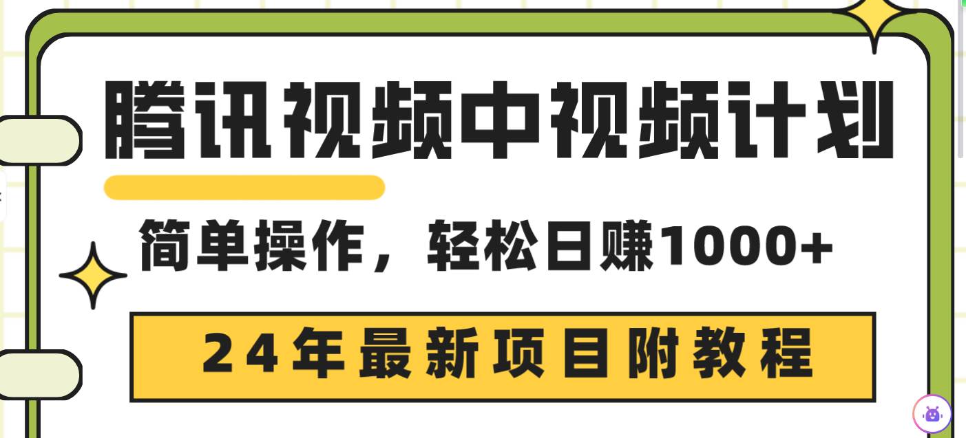 腾讯视频中视频计划，24年最新项目 三天起号日入1000+原创玩法不违规不封号-网创社区