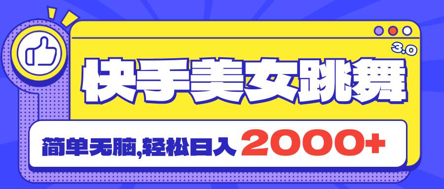 快手美女跳舞直播3.0，拉爆流量不违规，简单无脑，日入2000+-网创社区