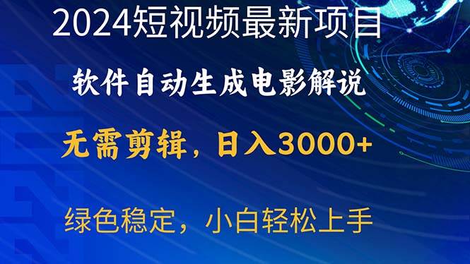 2024短视频项目，软件自动生成电影解说，日入3000+，小白轻松上手-网创社区