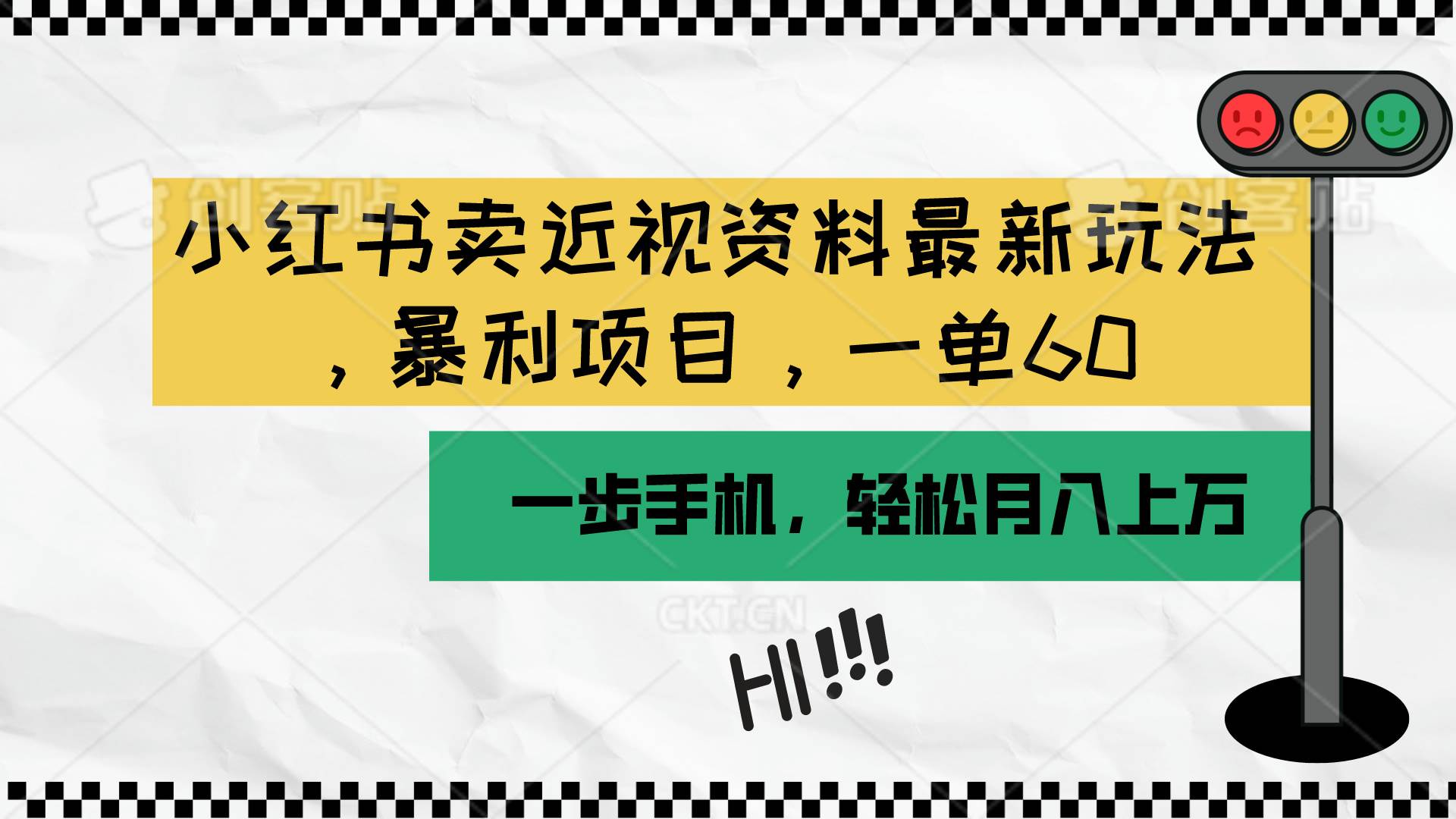 小红书卖近视资料最新玩法，一单60月入过万，一部手机可操作（附资料）-网创社区