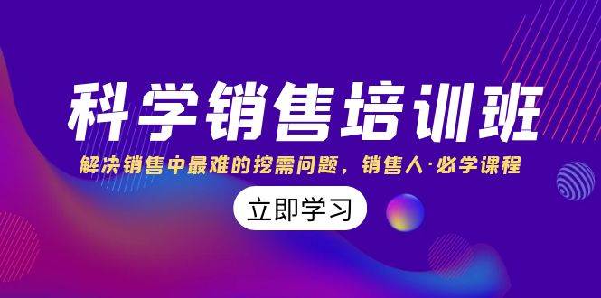 科学销售培训班：解决销售中最难的挖需问题，销售人·必学课程（11节课）-网创社区