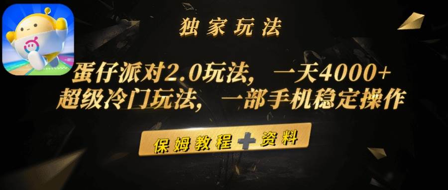 蛋仔派对2.0玩法，一天4000+，超级冷门玩法，一部手机稳定操作-网创社区