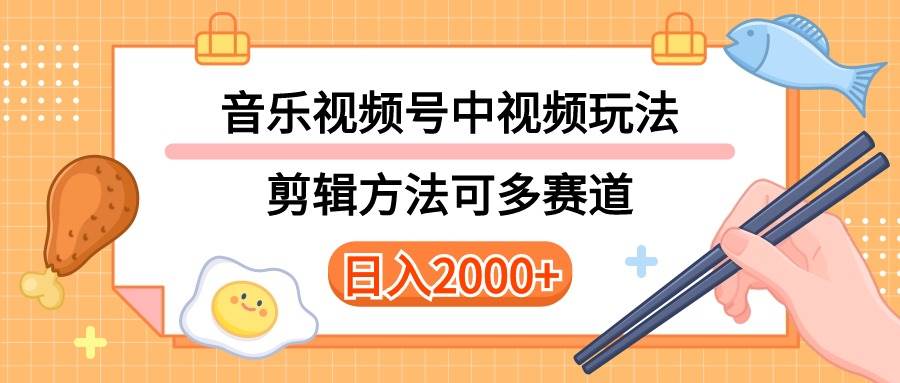 多种玩法音乐中视频和视频号玩法，讲解技术可多赛道。详细教程+附带素…-网创社区