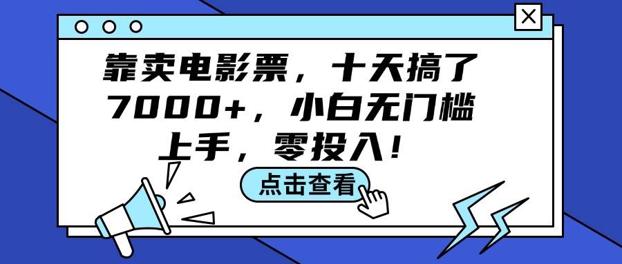 靠卖电影票，十天搞了7000+，小白无门槛上手，零投入！-网创社区