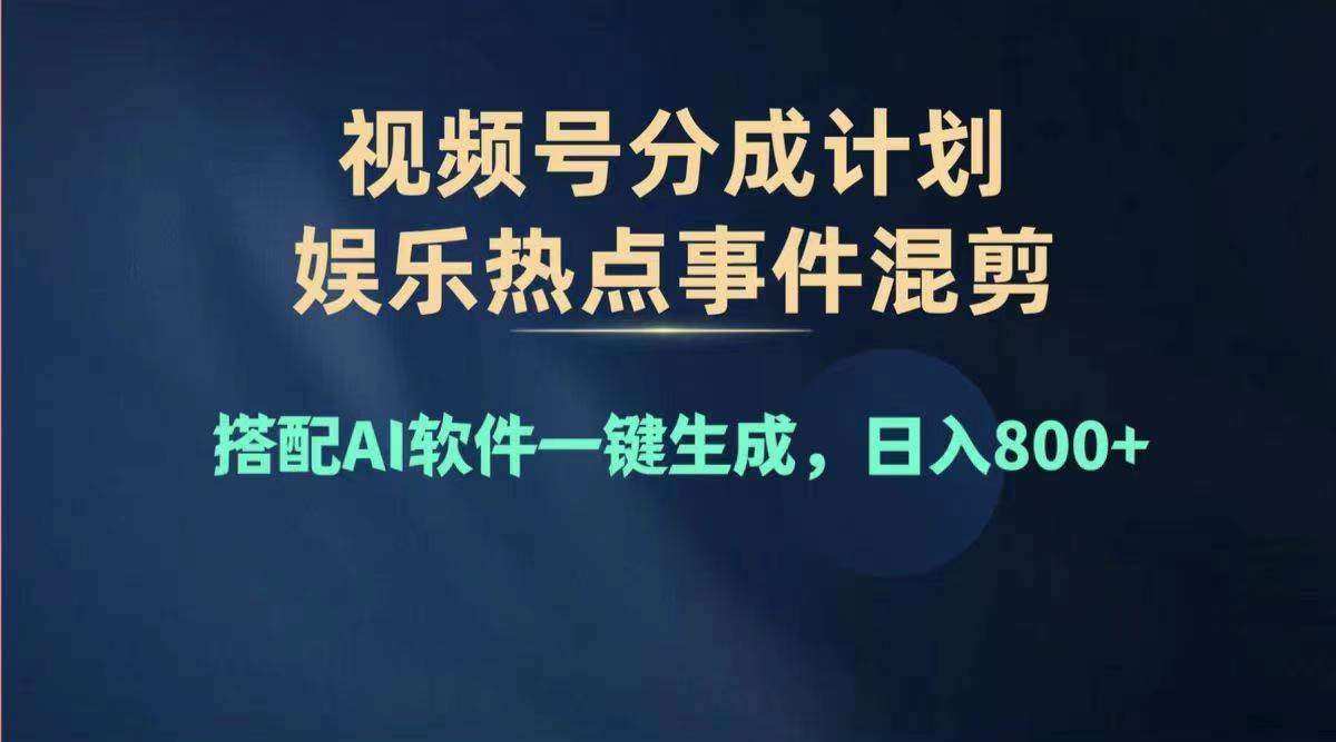 2024年度视频号赚钱大赛道，单日变现1000+，多劳多得，复制粘贴100%过…-网创社区