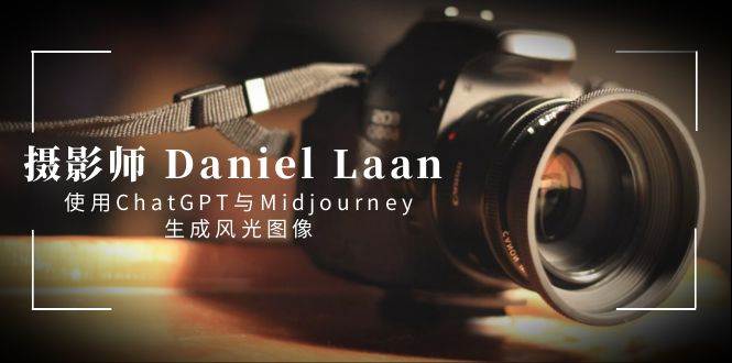 摄影师 Daniel Laan 使用ChatGPT与Midjourney生成风光图像-中英字幕-网创社区