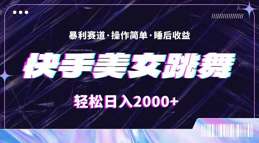最新快手美女跳舞直播，拉爆流量不违规，轻轻松松日入2000+-网创社区