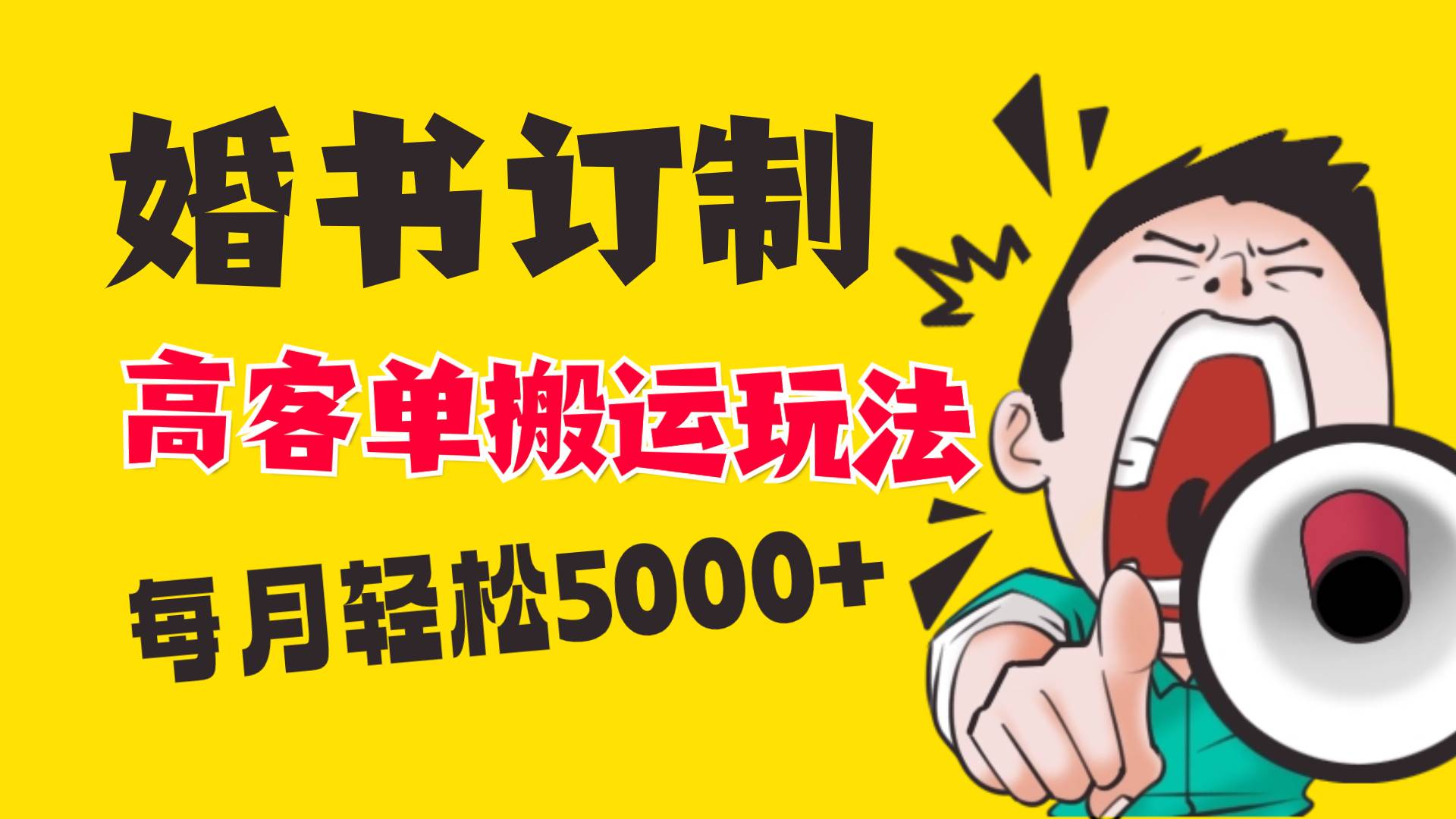 小红书蓝海赛道，婚书定制搬运高客单价玩法，轻松月入5000+-网创社区