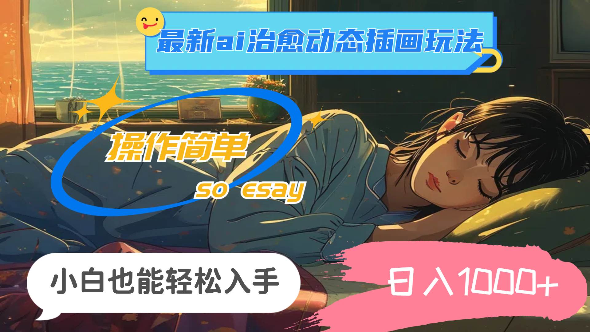 24年最新ai治愈动态插画玩法，操作简单，小白也能轻松入手，日入1000+-网创社区