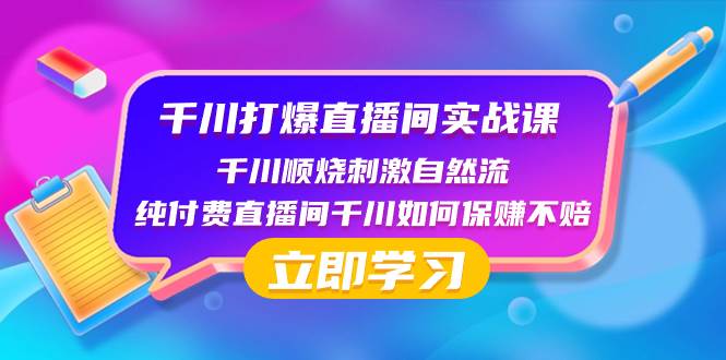 千川-打爆直播间实战课：千川顺烧刺激自然流 纯付费直播间千川如何保赚不赔-网创社区