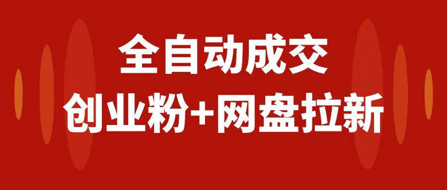 创业粉＋网盘拉新+私域全自动玩法，傻瓜式操作，小白可做，当天见收益-网创社区