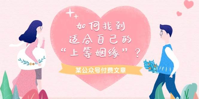 某付费文章《如何找到适合自己的“上等姻缘”？》-网创社区
