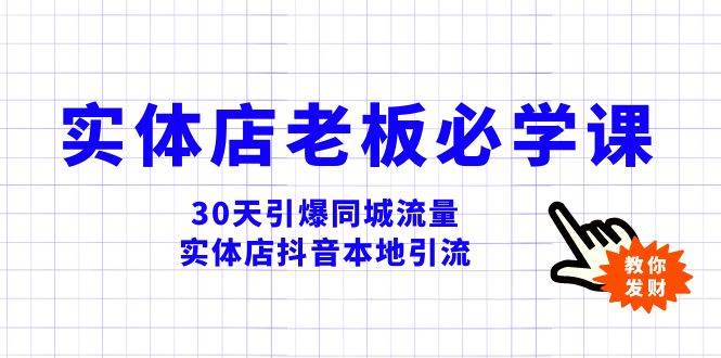 实体店-老板必学视频教程，30天引爆同城流量，实体店抖音本地引流-网创社区